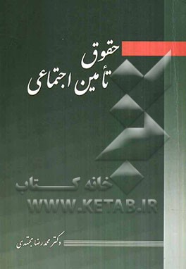 حقوق تامین اجتماعی