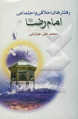 رفتارهای اخلاقی و اجتماعی امام رضا (ع