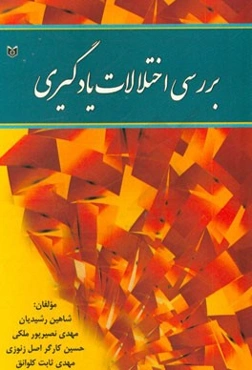 بررسی اختلالات یادگیری