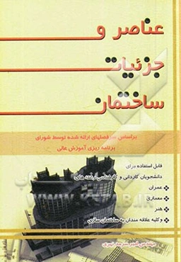 عناصر و جزئیات ساختمان