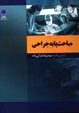 مباحث پایه جراحی