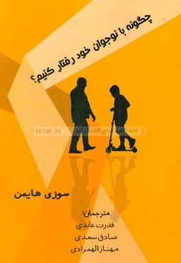 چگونه با نوجوان خود رفتار کنیم؟