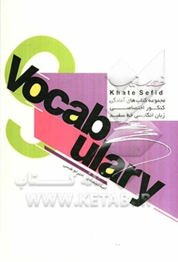 مجموعه کتاب‌های آمادگی کنکور اختصاصی زبان انگلیسی واژگان