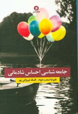 جامعه‌شناسی احساس شادمانی