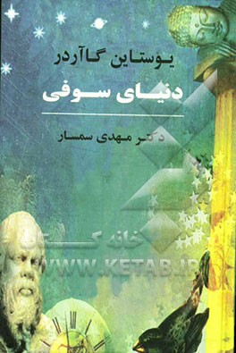 دنیای سوفی: رمان تاریخ حکمت غرب