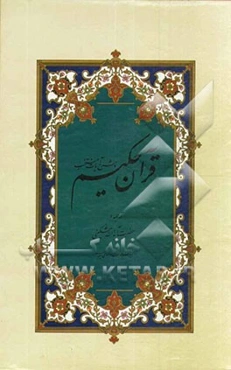 قرآن حکیم و شرح آیات منتخب