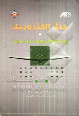 جنگ الکترونیک و پرنده‌های بدون سرنشین