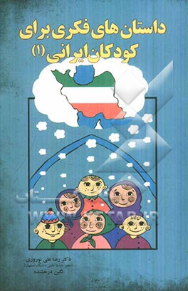 داستان‌های فکری برای کودکان ایرانی (1)