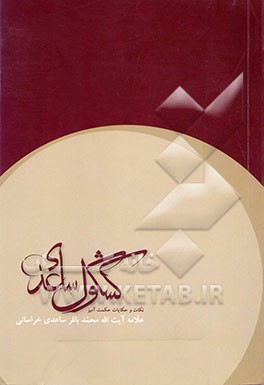 کشکول ساعدی: مجموعه حکایات حکمت‌آمیز