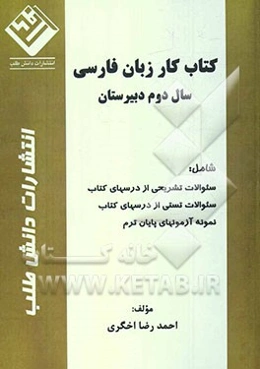 کتاب کار زبان فارسی سال دوم دبیرستان شامل: سئوالات تشریحی از درسهای کتاب، سئوالات تستی از درسهای کتاب...