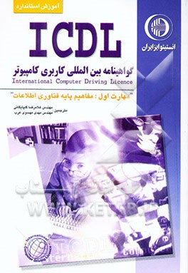 آموزش استاندارد ICDL مهارت اول: مفاهیم پایه فناوری اطلاعات