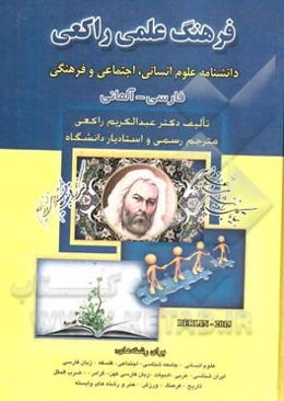 فرهنگ علمی راکعی: دانشنامه علوم انسانی، اجتماعی و فرهنگی (فارسی - آلمانی) به همراه لغات لاتین، انگلیسی، عربی