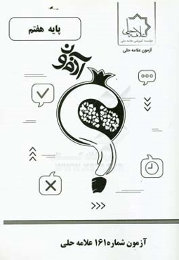 آزمون شماره 161 علامه حلی پایه هفتم