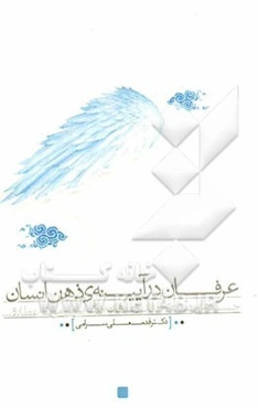 عرفان در آیینه‌ی ذهن انسان: جستارهایی درباره‌ی عرفان و عارفان بزرگ ایرانی: مولانا، عطار و ...