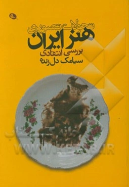 تحولات تصویری هنر ایران