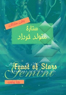 جشن ستارگان: ستاره متولد خرداد