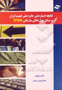 کتابچه امتیازدهی جایزه ملی کیفیت ایران بر مبنای مدل تعالی سازمانی EFQM