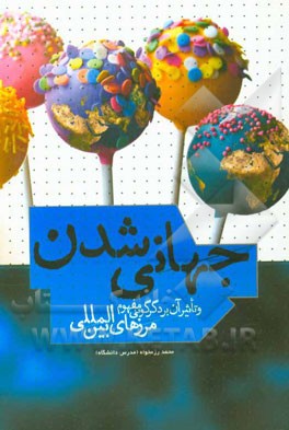 جهانی‌شدن و تاثیر آن بر دگرگونی مفهوم مرزهای بین‌المللی