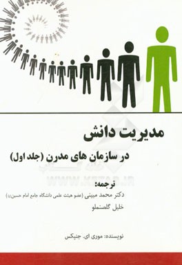 مدیریت دانش در سازمان‌های مدرن