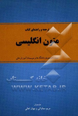 ترجمه و راهنمای کتاب متون انگلیسی "ویژه دانشجویان دانشگاهها و موسسات آموزش عالی"