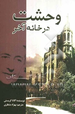 وحشت در خانه آخر
