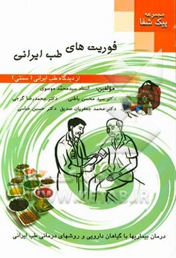 مجموعه پیک شفا: فوریت‌های طب ایرانی (سنتی)