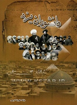 دانشوران یزد