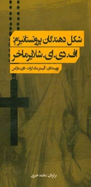 شکل دهندگان پروتستانیزم: اف.دی.ای. شلایرماخر آلیستر مک‌گراث - دارن مارکس