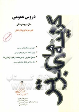 دروس عمومی سال دوم این مجموعه شامل: آموزش مفاهیم هردرس، بیان نکته‌های مهم هر درس ...