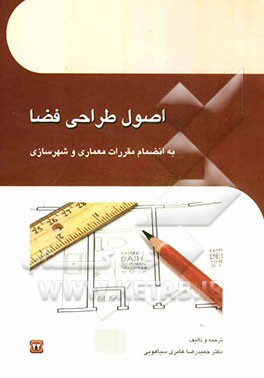 اصول طراحی فضا (به انضمام مقررات معماری و شهرسازی)