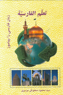 تعلم الفارسیه / زبان فارسی را بیاموز