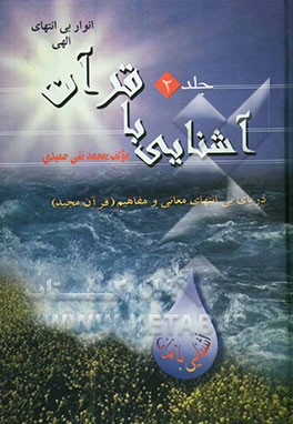 آشنایی با قرآن