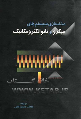 مدلسازی سیستم‌های میکرو و نانوالکترومکانیک