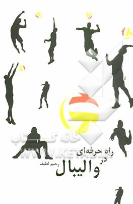 راه حرفه‌ای در والیبال: نگاهی به روش‌های تجربی و موفق آموزش والیبال