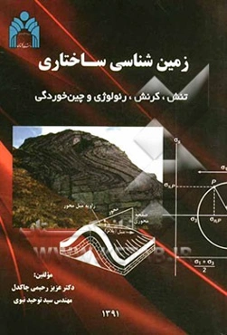 زمین‌شناسی ساختاری: تنش، کرنش، رئولوژی و چین‌خوردگی