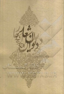 دیوان ایاز شهریاری