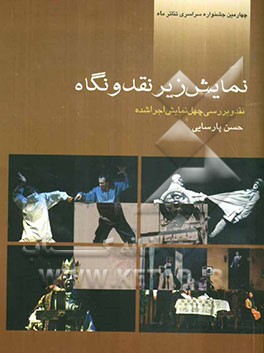 نمایش زیر نقد و نگاه (نقد و بررسی چهل نمایش اجرا شده