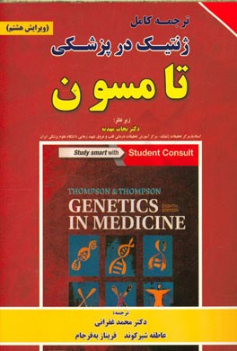 ژنتیک در پزشکی تامسون: به انضمام اطلس رنگی