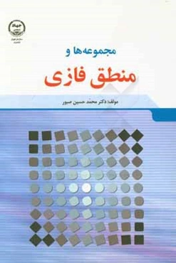 مجموعه‌ها و منطق فازی