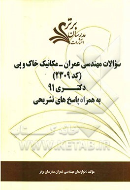 سوالات مهندسی عمران - مکانیک خاک و پی (کد 2309) دکتری 91 به همراه پاسخ‌های تشریحی