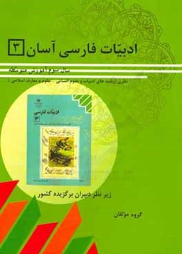ادبیات فارسی آسان (3) نظری (رشته‌های ادبیات و علوم انسانی، علوم و معارف اسلامی)