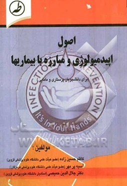 اصول اپیدمیولوژی و مبارزه با بیماریها (برای دانشجویان پرستاری و مامایی)