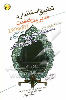 تطبیق استاندارد مدیریت کیفیت 9001 ISO و مدل تعالی EFQM با فرهنگ غنی ایرانی اسلامی (با استفاده از آموزه‌ها و موازین اسلامی)