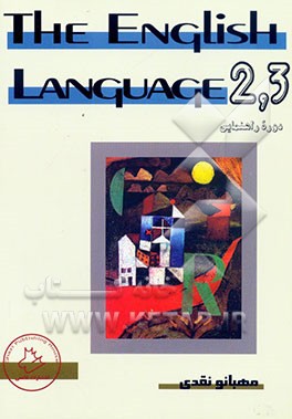 زبان انگلیسی راهنمایی 2 و 3 = The English language