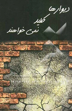 دیوارها کلید نمی‌خواهند