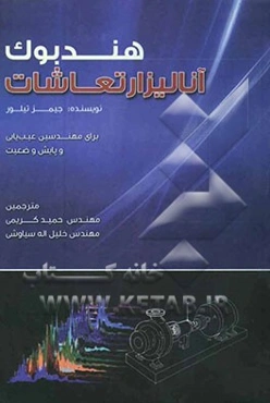 هندبوک آنالیز ارتعاشات