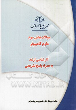 سوالات بخش سوم علوم کامپیوتر کارشناسی ارشد به همراه پاسخ تشریحی