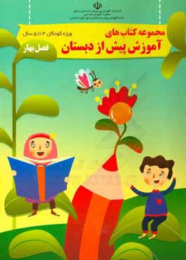 مجموعه کتاب‌های آموزش پیش از دبستان ویژه کودکان 4 تا 5 سال (فصل بهار)