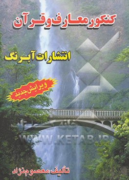 کنکور معارف اسلامی و قرآن: 2400 تست معارف معصوم‌نژاد