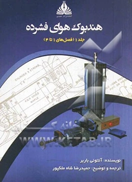 هندبوک هوای فشرده (فصل‌های 1 تا 4)